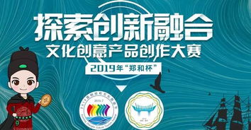 2019“鄭和杯”文化創意產品創作大賽 傳承文化，創意未來